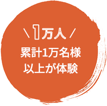 累計1万名様以上が体験